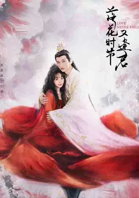 落花时节又逢君